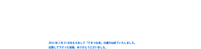 てをつなごう電車について